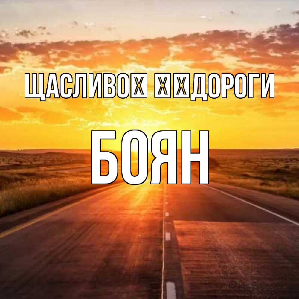 Открытка на каждый день з підписом, Боян Щасливої ​​дороги солнечный свет, закат Прикольна листівка з побажанням онлайн скачати безкоштовно 