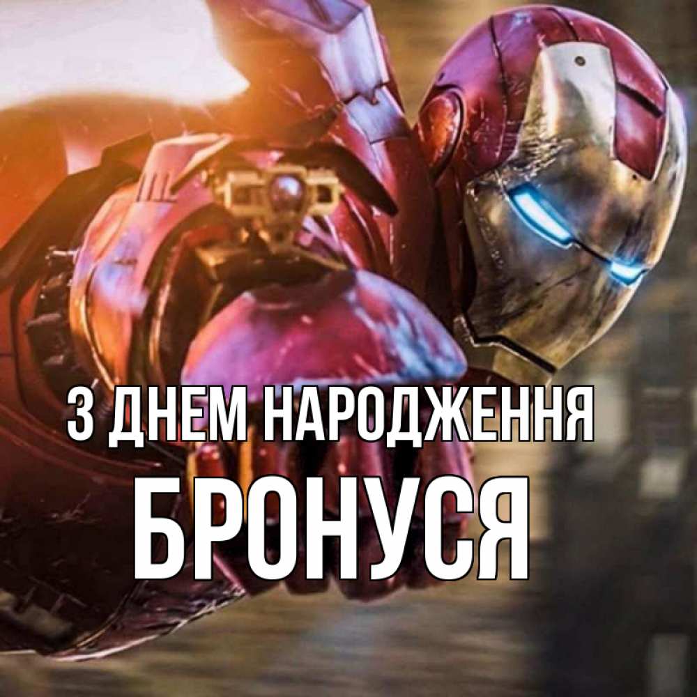 Открытка на каждый день з підписом, Бронуся З Днем народження марвел супергерои в костюме Прикольна листівка з побажанням онлайн скачати безкоштовно 