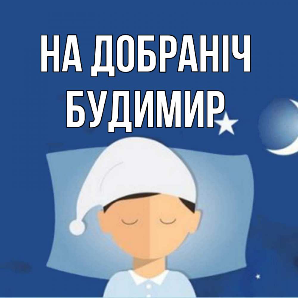 Открытка на каждый день з підписом, Будимир На добраніч подушка и шапочка Прикольна листівка з побажанням онлайн скачати безкоштовно 
