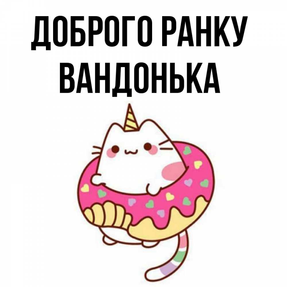 Открытка на каждый день з підписом, Вандонька Доброго ранку кот в бублике Прикольна листівка з побажанням онлайн скачати безкоштовно 