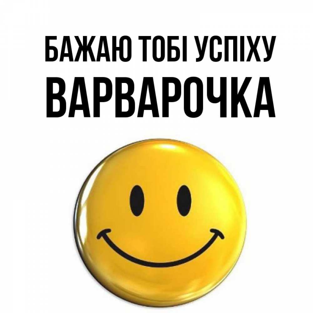 Открытка на каждый день з підписом, Варварочка Бажаю тобі успіху для поднятия настроения открытки на каждый день Прикольна листівка з побажанням онлайн скачати безкоштовно 