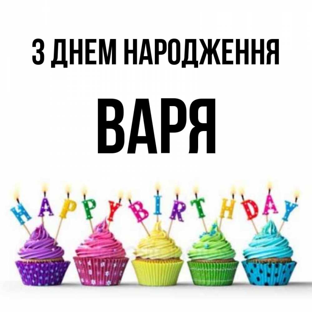 Открытка на каждый день з підписом, Варя З Днем народження открытка ко дню рождения с разноцветными вкусняшками Прикольна листівка з побажанням онлайн скачати безкоштовно 