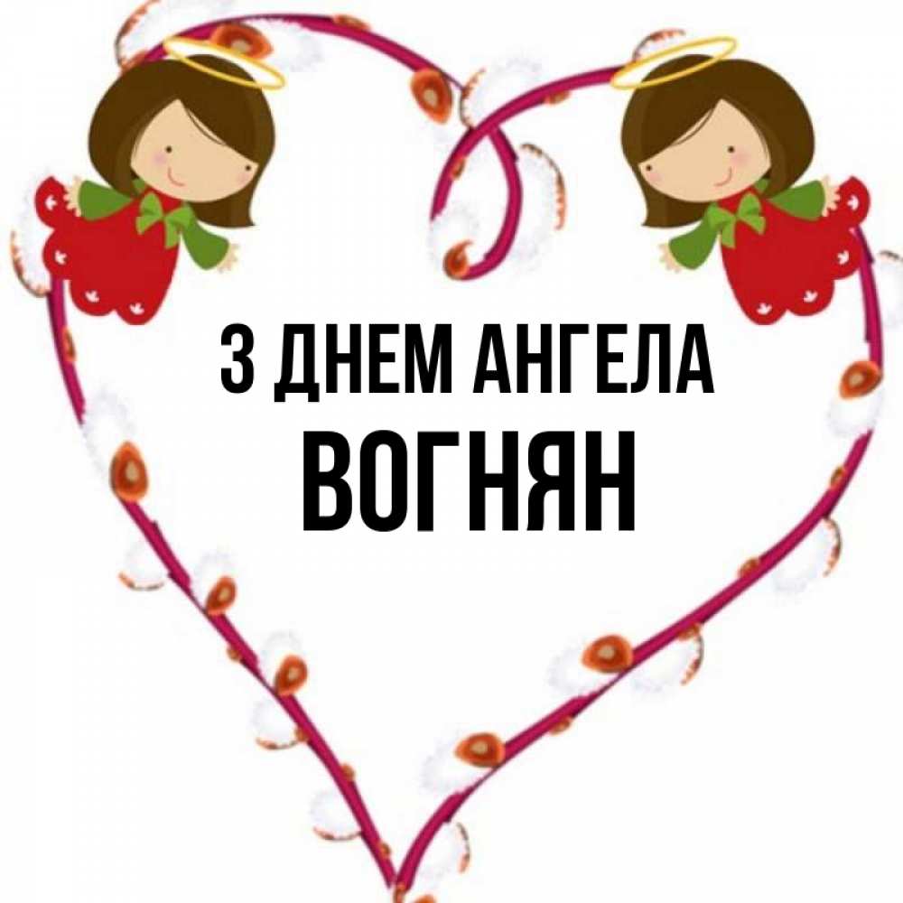 Открытка на каждый день з підписом, Вогнян З Днем ангела рамочка в виде сердца Прикольна листівка з побажанням онлайн скачати безкоштовно 