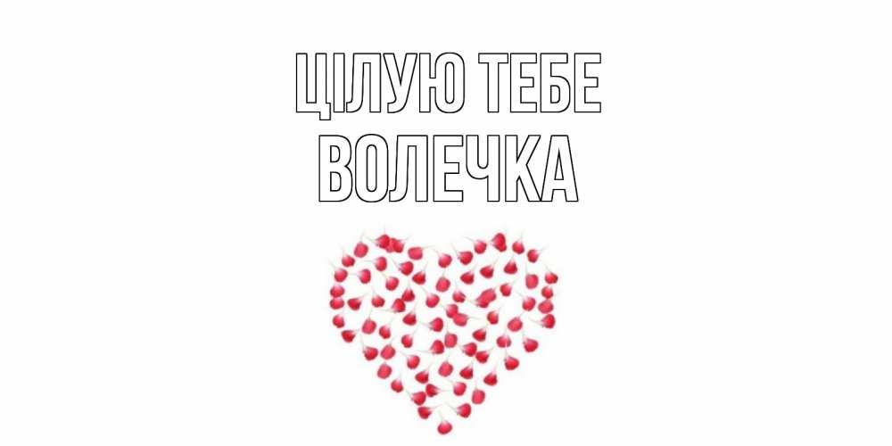 Открытка на каждый день з підписом, Волечка Цілую тебе сердце Прикольна листівка з побажанням онлайн скачати безкоштовно 