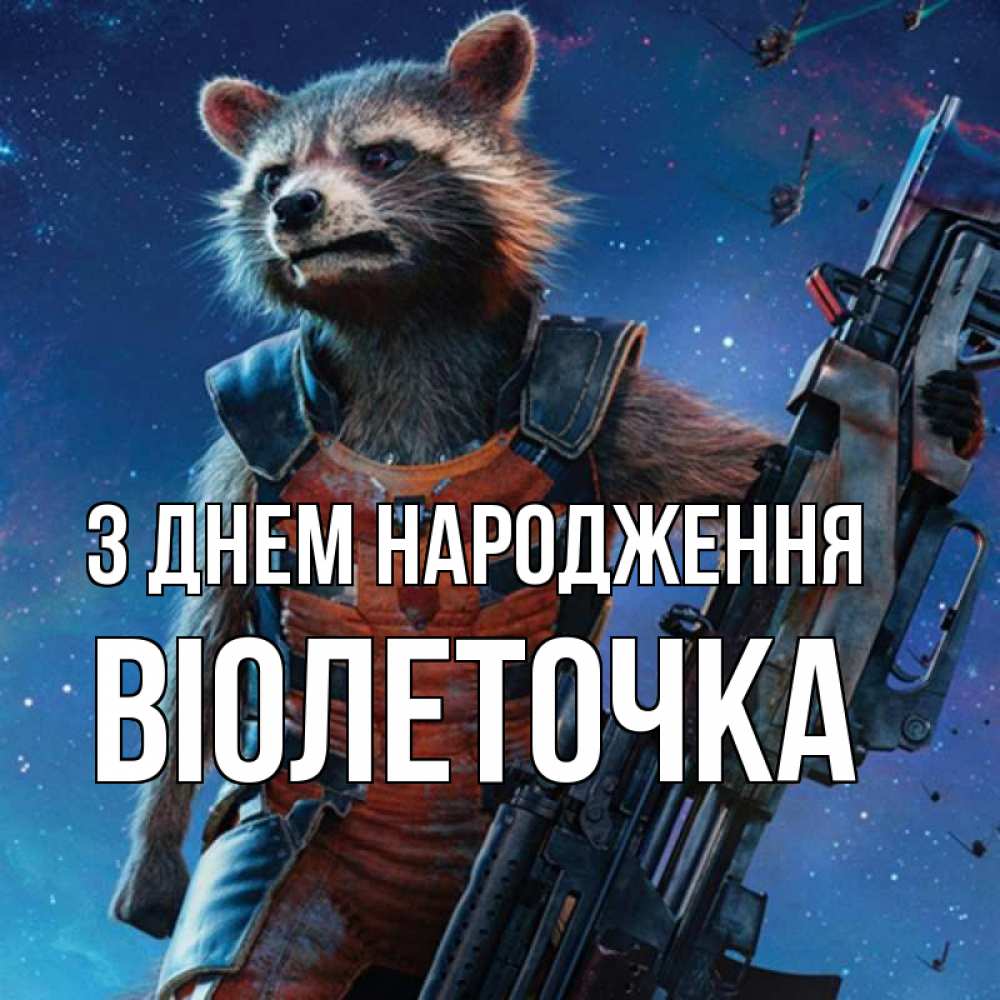 Открытка на каждый день з підписом, Віолеточка З Днем народження реактивный Рокета Прикольна листівка з побажанням онлайн скачати безкоштовно 