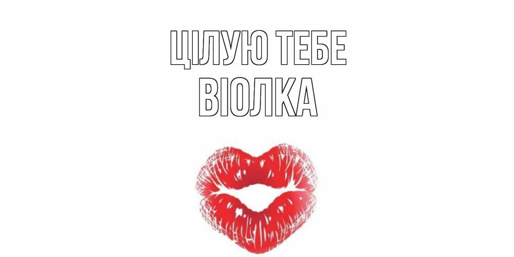 Открытка на каждый день з підписом, Віолка Цілую тебе поцелуй Прикольна листівка з побажанням онлайн скачати безкоштовно 