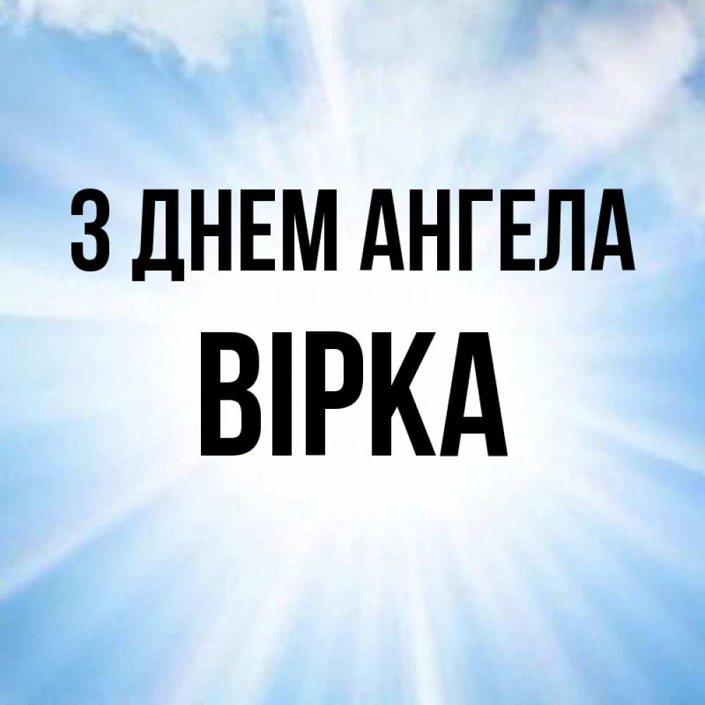 Открытка на каждый день з підписом, Вірка З Днем ангела свет небесный Прикольна листівка з побажанням онлайн скачати безкоштовно 