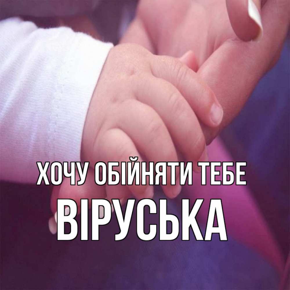 Открытка на каждый день з підписом, Віруська Хочу обійняти тебе мама с ребенком Прикольна листівка з побажанням онлайн скачати безкоштовно 
