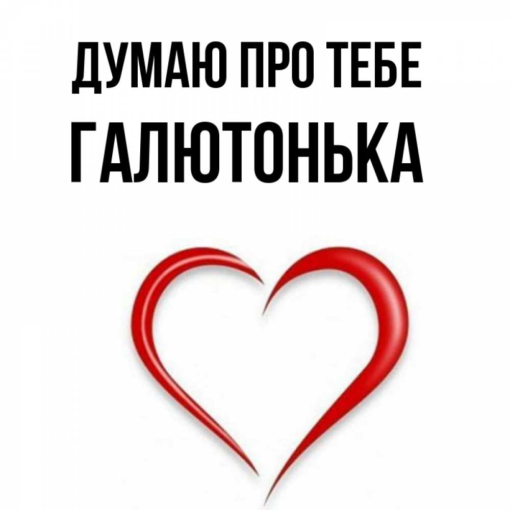Открытка на каждый день з підписом, Галютонька Думаю про тебе для возлюбленной Прикольна листівка з побажанням онлайн скачати безкоштовно 