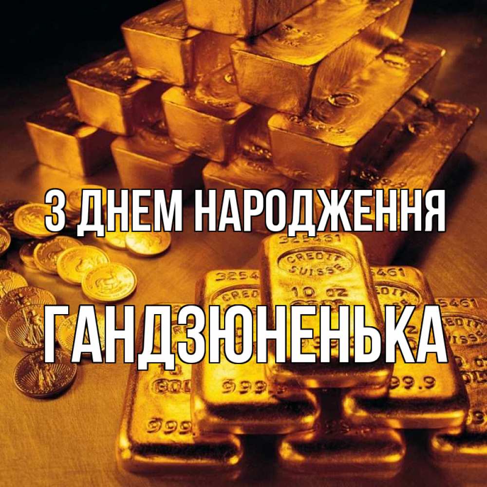 Открытка на каждый день з підписом, Гандзюненька З Днем народження со слитками золота и золотыми монетами Прикольна листівка з побажанням онлайн скачати безкоштовно 