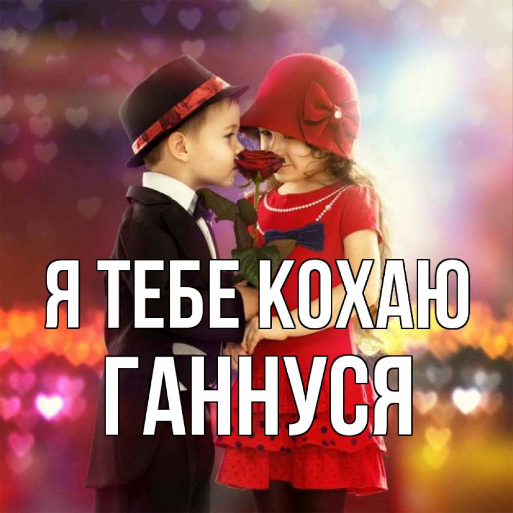 Открытка на каждый день з підписом, Ганнуся Я тебе кохаю черное и красное и роза Прикольна листівка з побажанням онлайн скачати безкоштовно 