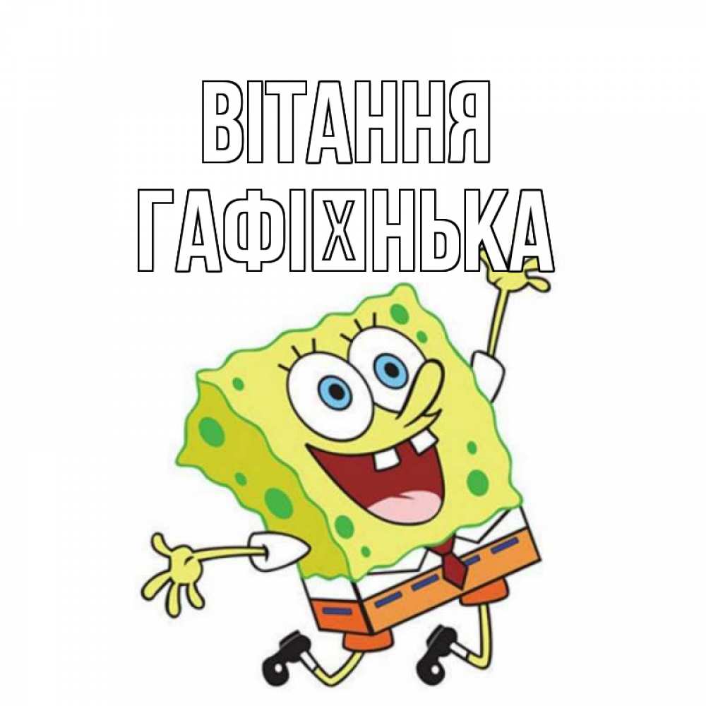 Открытка на каждый день з підписом, Гафієнька Вітання губка боб в прыжке Прикольна листівка з побажанням онлайн скачати безкоштовно 