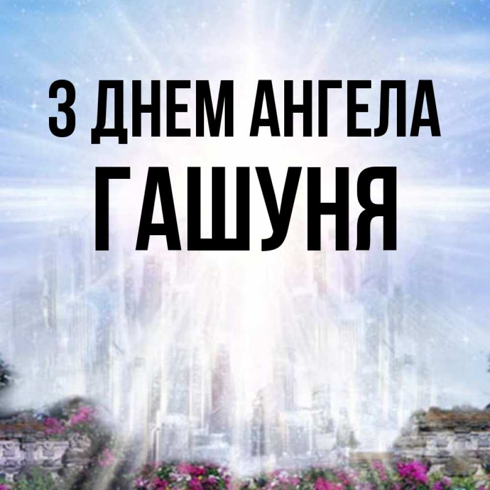 Открытка на каждый день з підписом, Гашуня З Днем ангела небесный свет Прикольна листівка з побажанням онлайн скачати безкоштовно 
