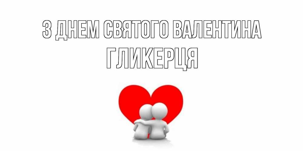 Открытка на каждый день з підписом, Гликерця З Днем Святого Валентина парень и девушка обнимаются на валентинке Прикольна листівка з побажанням онлайн скачати безкоштовно 