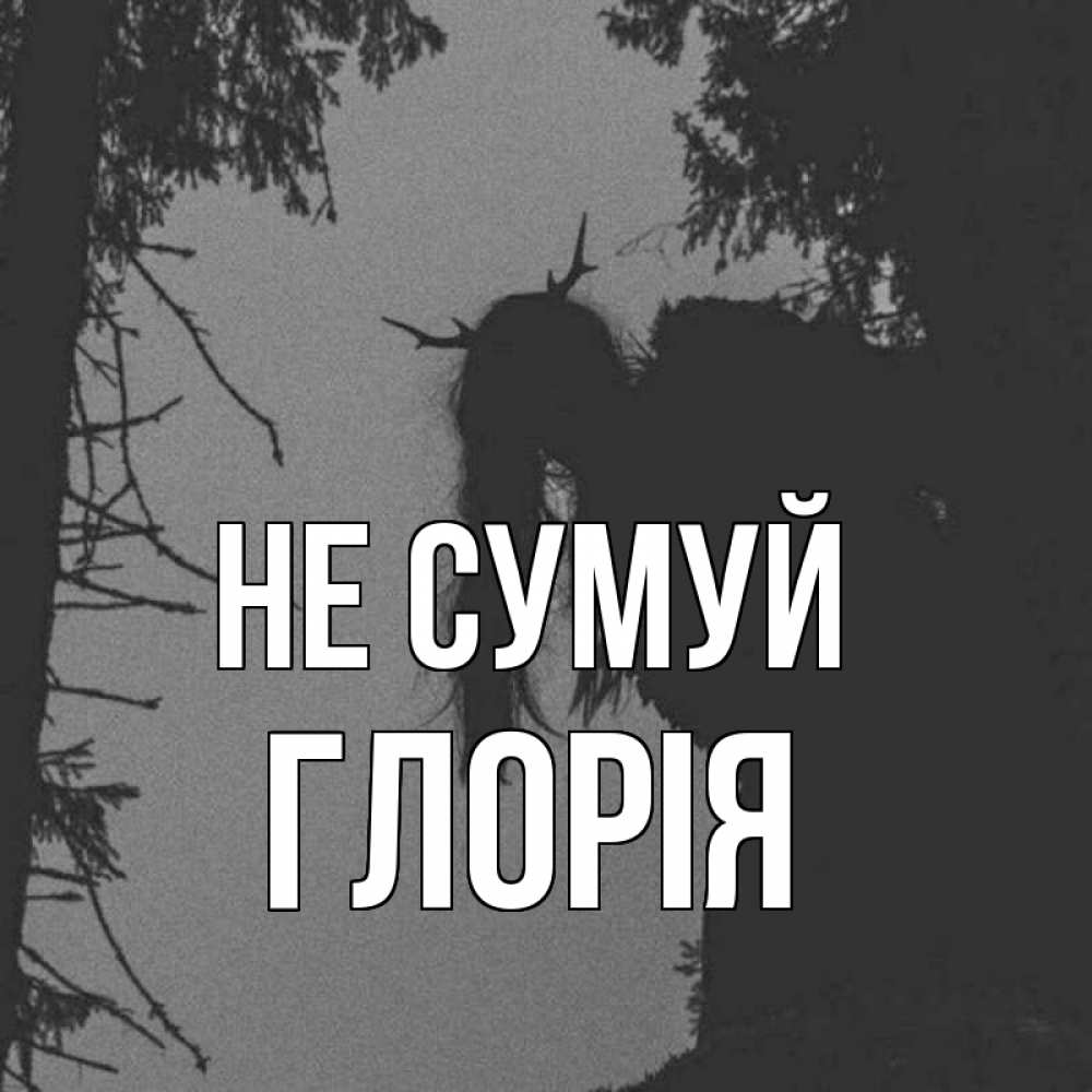 Открытка на каждый день з підписом, Глорія Не сумуй чудище лесное Прикольна листівка з побажанням онлайн скачати безкоштовно 