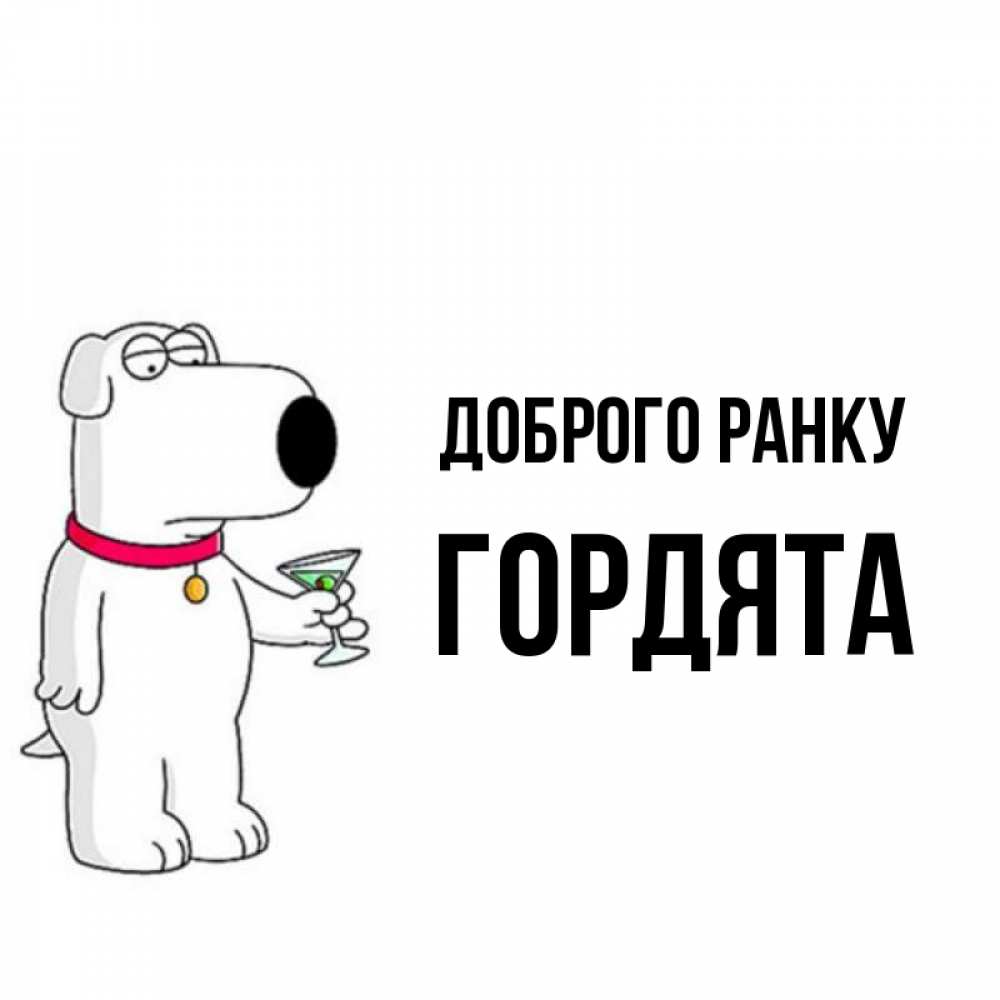 Открытка на каждый день з підписом, Гордята Доброго ранку герои мультфильмов белый пес Прикольна листівка з побажанням онлайн скачати безкоштовно 