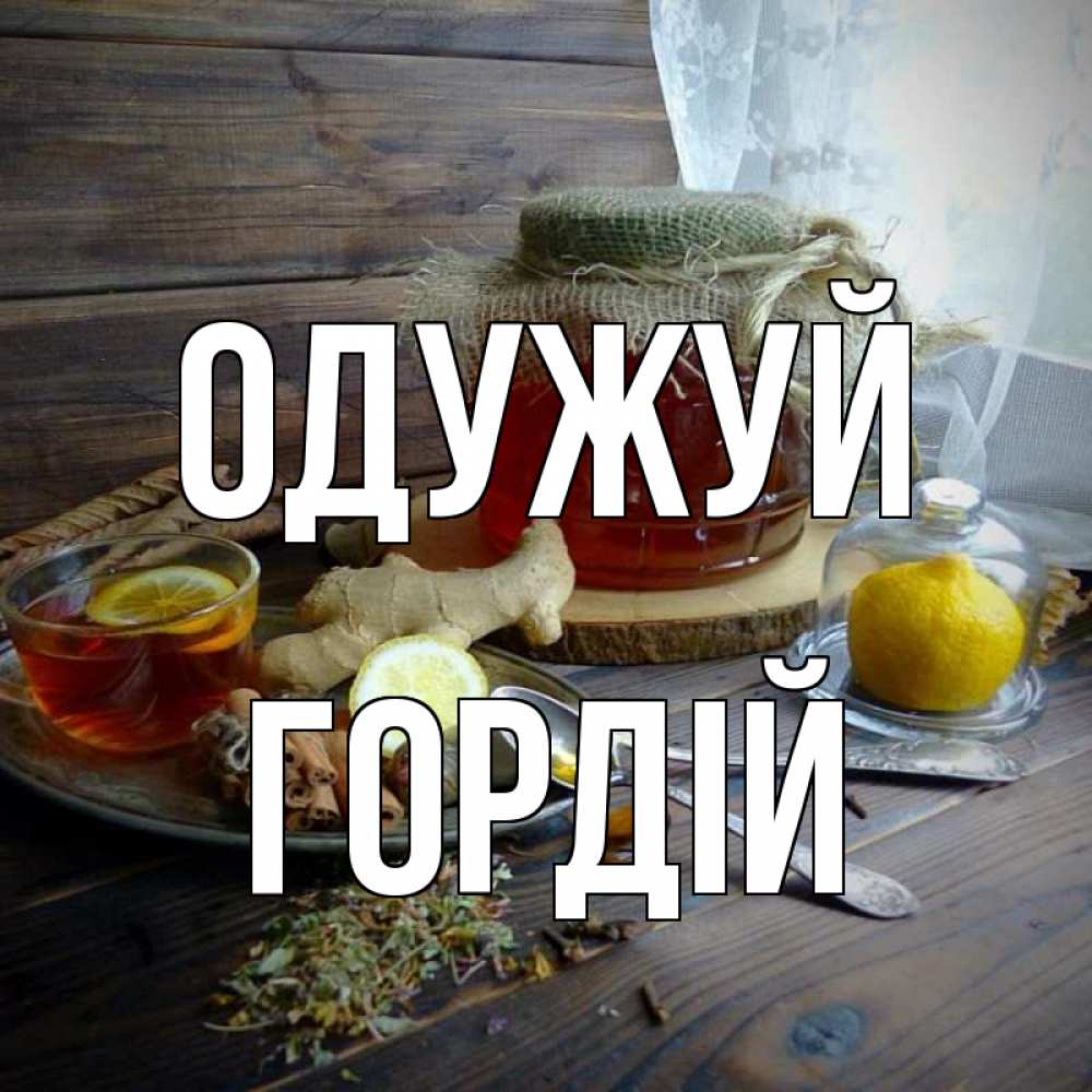 Открытка на каждый день з підписом, Гордій Одужуй банка с медом Прикольна листівка з побажанням онлайн скачати безкоштовно 