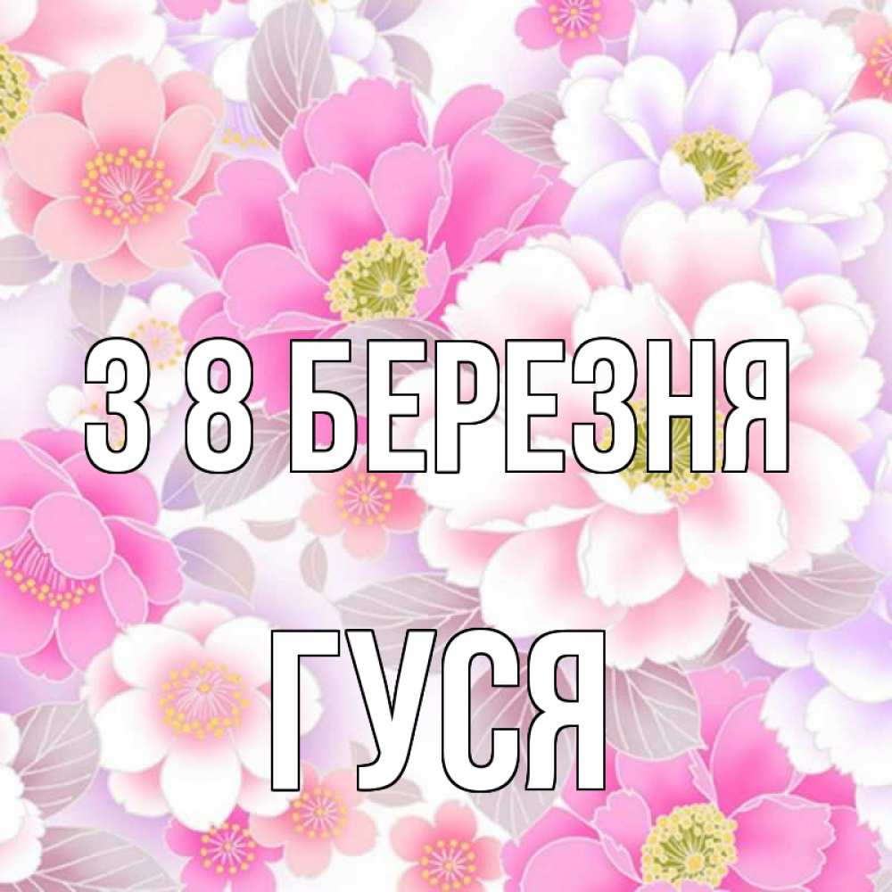Открытка на каждый день з підписом, Гуся З 8 БЕРЕЗНЯ для женщин Прикольна листівка з побажанням онлайн скачати безкоштовно 