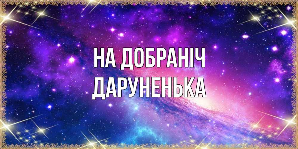 Открытка на каждый день з підписом, Даруненька На добраніч пожелания споки ноки Прикольна листівка з побажанням онлайн скачати безкоштовно 