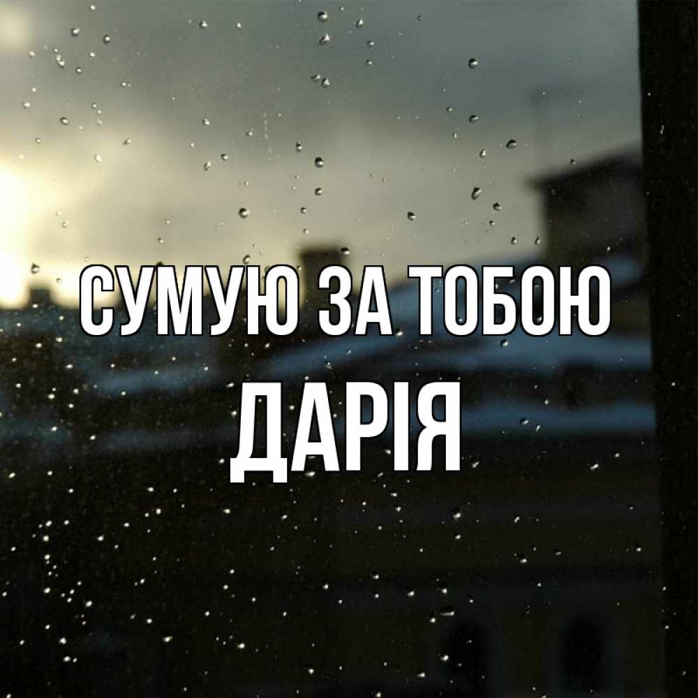 Открытка на каждый день з підписом, Дарія Сумую за тобою капли на стекле Прикольна листівка з побажанням онлайн скачати безкоштовно 