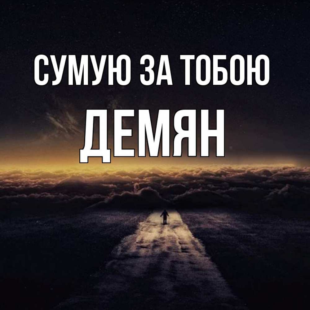 Открытка на каждый день з підписом, Демян Сумую за тобою идем Прикольна листівка з побажанням онлайн скачати безкоштовно 