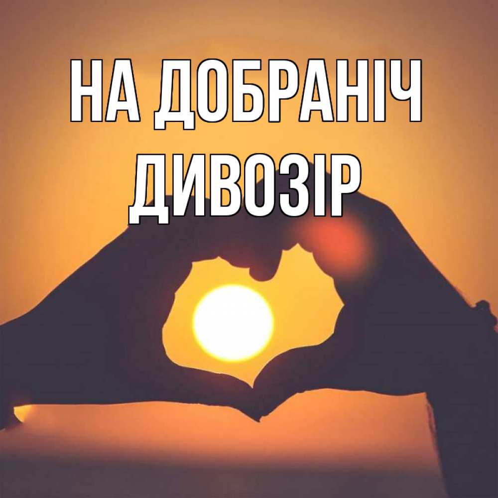 Открытка на каждый день з підписом, Дивозір На добраніч садится солнце Прикольна листівка з побажанням онлайн скачати безкоштовно 