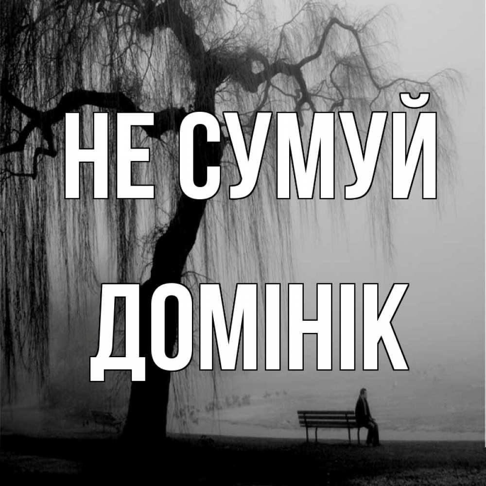 Открытка на каждый день з підписом, Домінік Не сумуй висящие ветки дерева и лавочка под деревом Прикольна листівка з побажанням онлайн скачати безкоштовно 