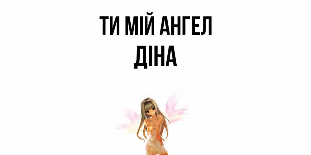 Открытка на каждый день з підписом, Діна Ти мій ангел ангел, аниме Прикольна листівка з побажанням онлайн скачати безкоштовно 