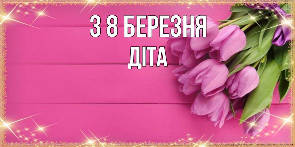 Открытка на каждый день з підписом, Діта З 8 БЕРЕЗНЯ открытка для фотошопа с подписью Прикольна листівка з побажанням онлайн скачати безкоштовно 