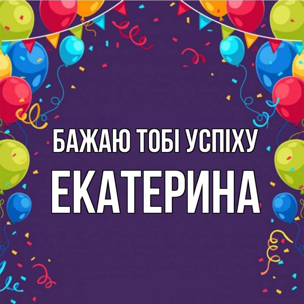 Открытка на каждый день з підписом, Екатерина Бажаю тобі успіху шары Прикольна листівка з побажанням онлайн скачати безкоштовно 