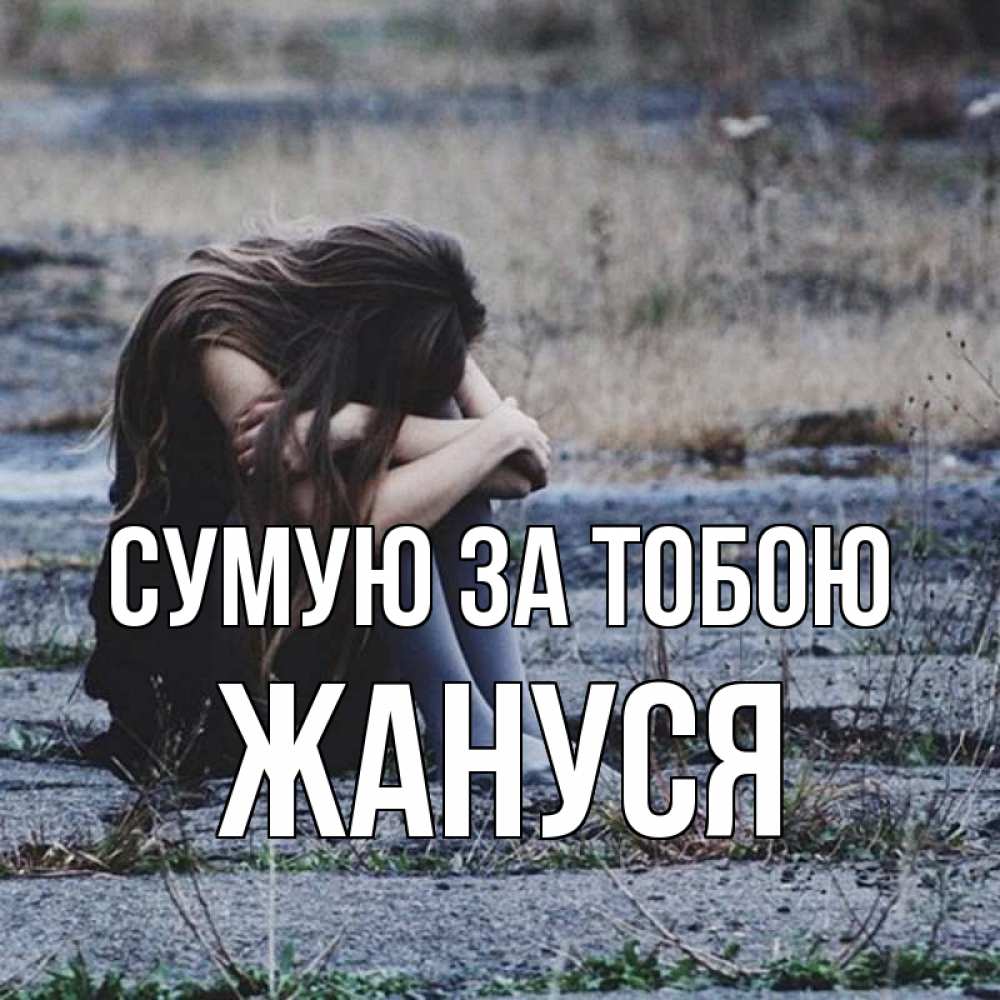 Открытка на каждый день з підписом, Жануся Сумую за тобою мне скучно очень Прикольна листівка з побажанням онлайн скачати безкоштовно 