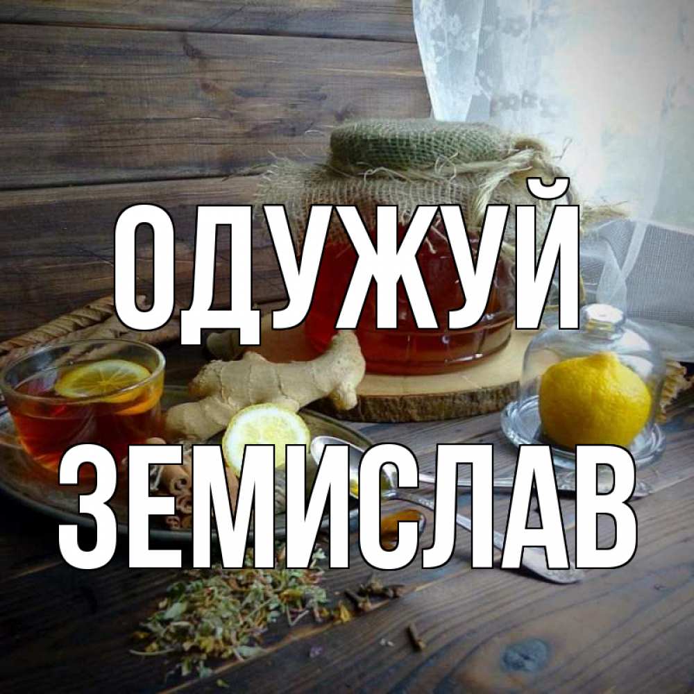 Открытка на каждый день з підписом, Земислав Одужуй банка с медом Прикольна листівка з побажанням онлайн скачати безкоштовно 