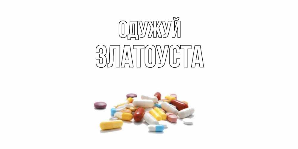 Открытка на каждый день з підписом, Златоуста Одужуй пожелания скорейшего выздоровления с именами Прикольна листівка з побажанням онлайн скачати безкоштовно 