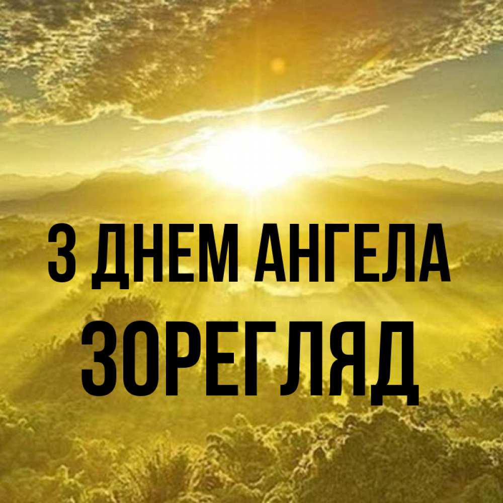Открытка на каждый день з підписом, Зорегляд З Днем ангела леса и небо в желтом Прикольна листівка з побажанням онлайн скачати безкоштовно 