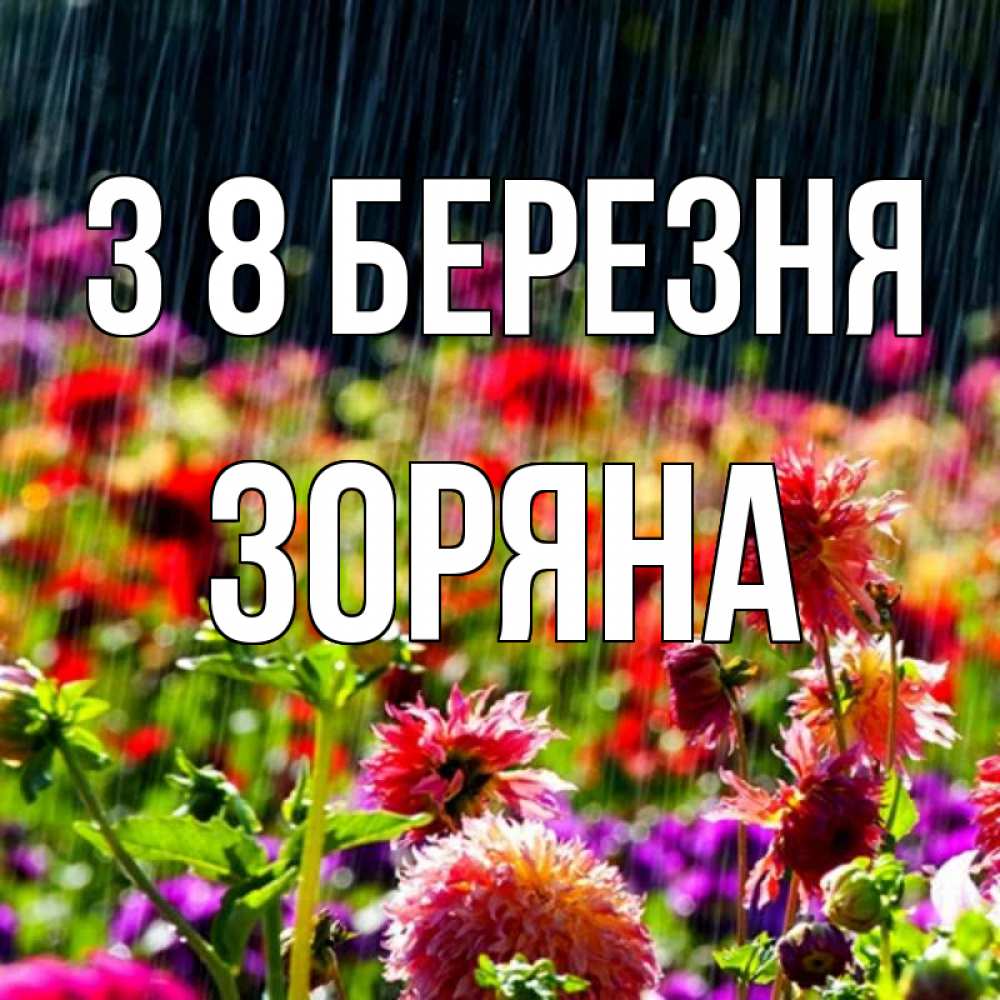 Открытка на каждый день з підписом, Зоряна З 8 БЕРЕЗНЯ цветы под дождиком к международному женскому дню Прикольна листівка з побажанням онлайн скачати безкоштовно 