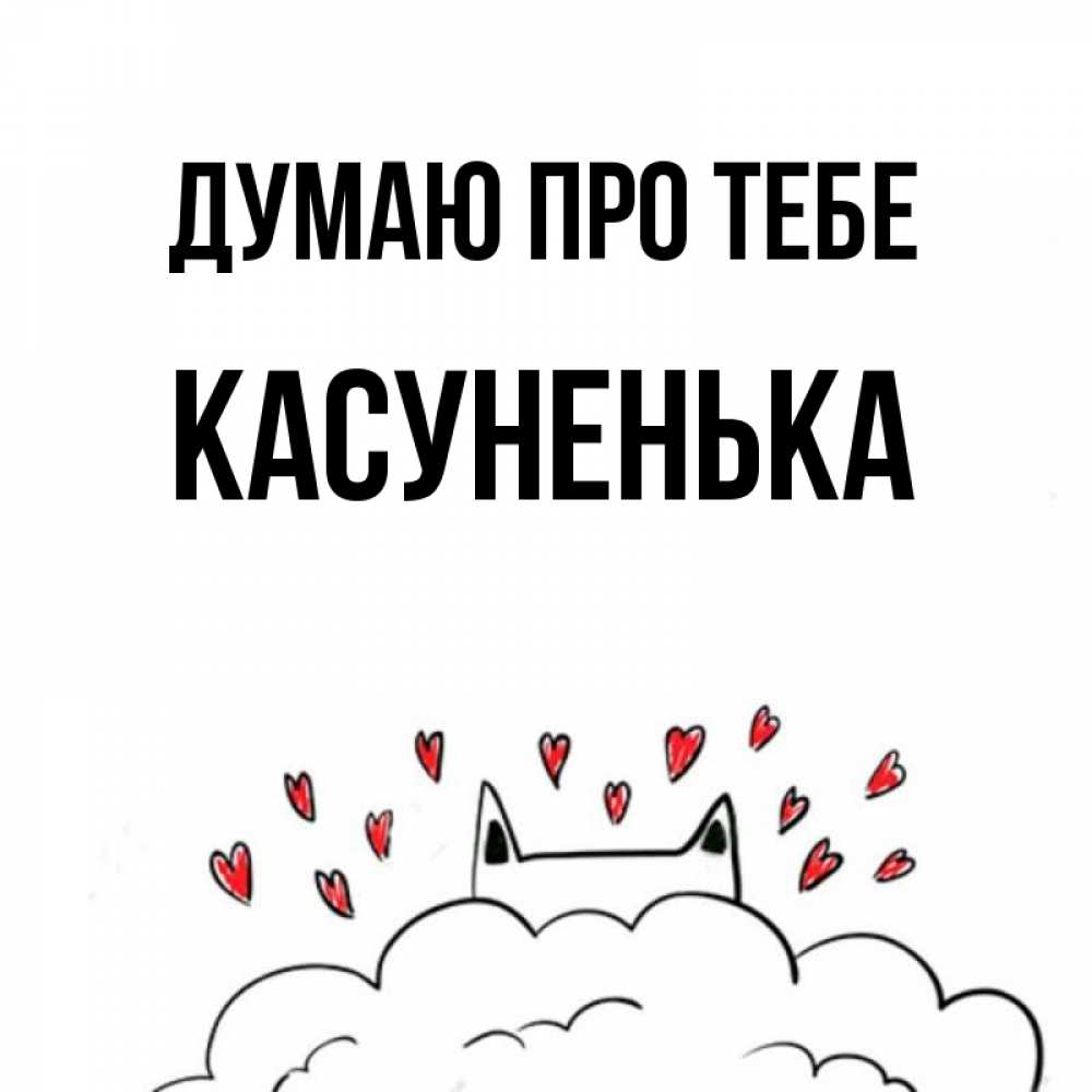 Открытка на каждый день з підписом, Касуненька Думаю про тебе кот за облаком Прикольна листівка з побажанням онлайн скачати безкоштовно 