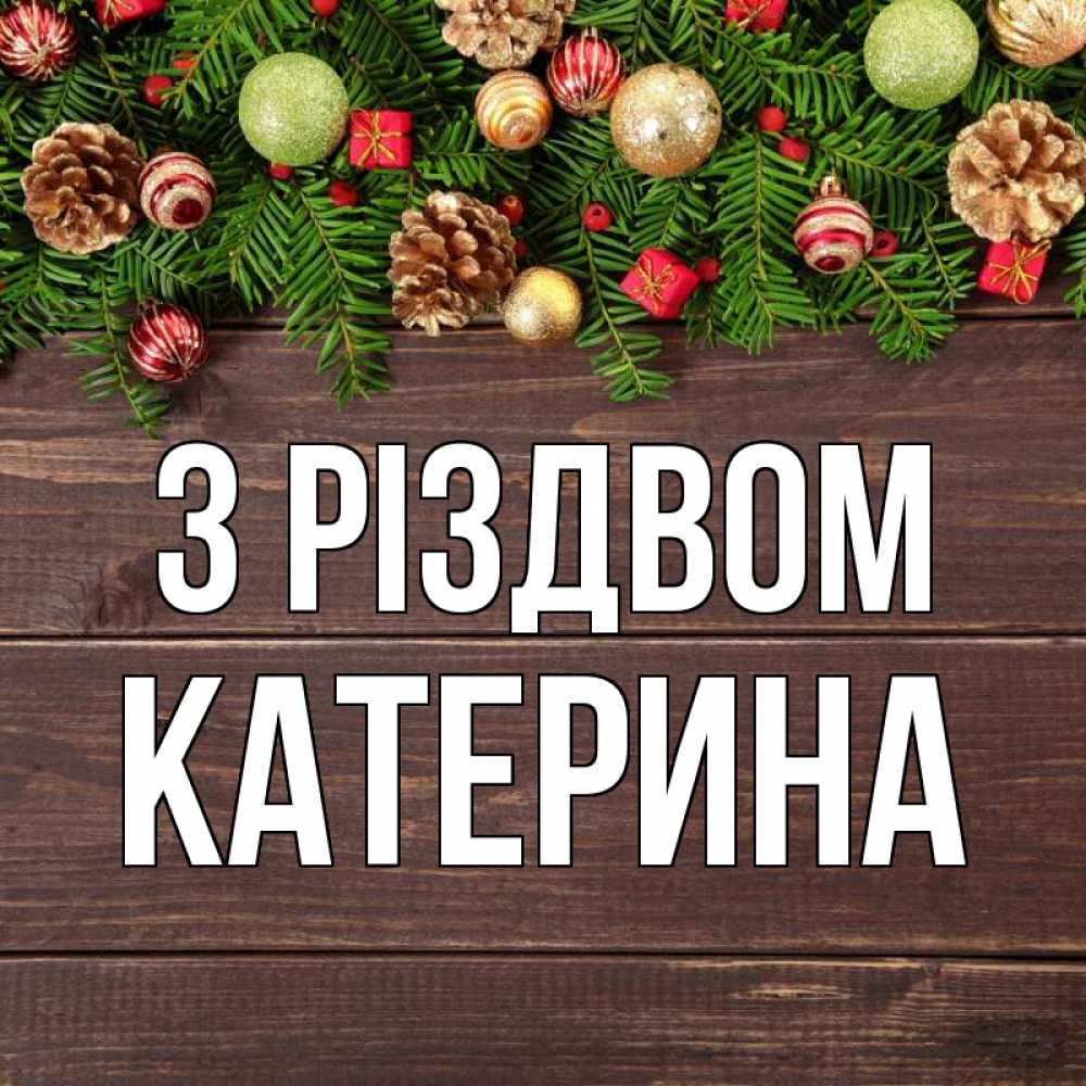 Открытка на каждый день з підписом, Катерина З Різдвом с рождеством Прикольна листівка з побажанням онлайн скачати безкоштовно 