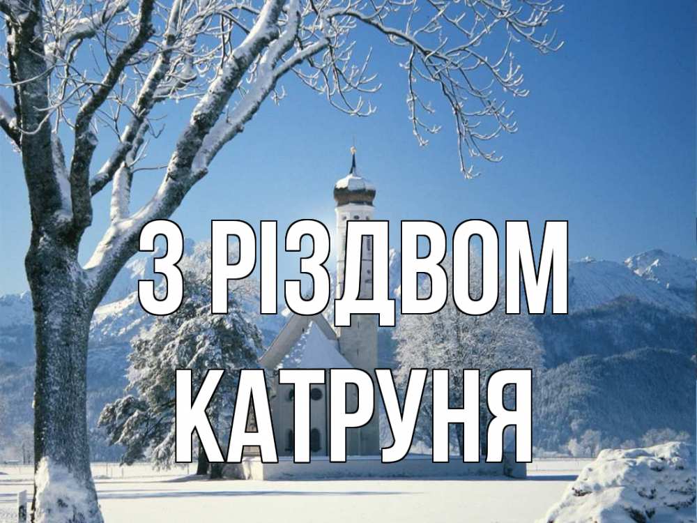 Открытка на каждый день з підписом, Катруня З Різдвом зима, храм, костел Прикольна листівка з побажанням онлайн скачати безкоштовно 