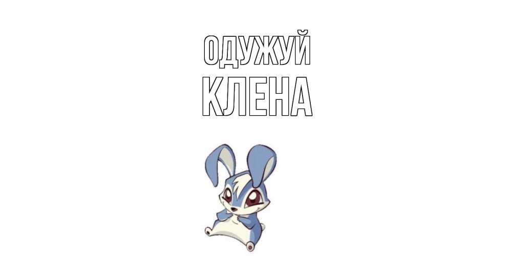 Открытка на каждый день з підписом, Клена Одужуй серый заяц на открытке про выздоравление Прикольна листівка з побажанням онлайн скачати безкоштовно 