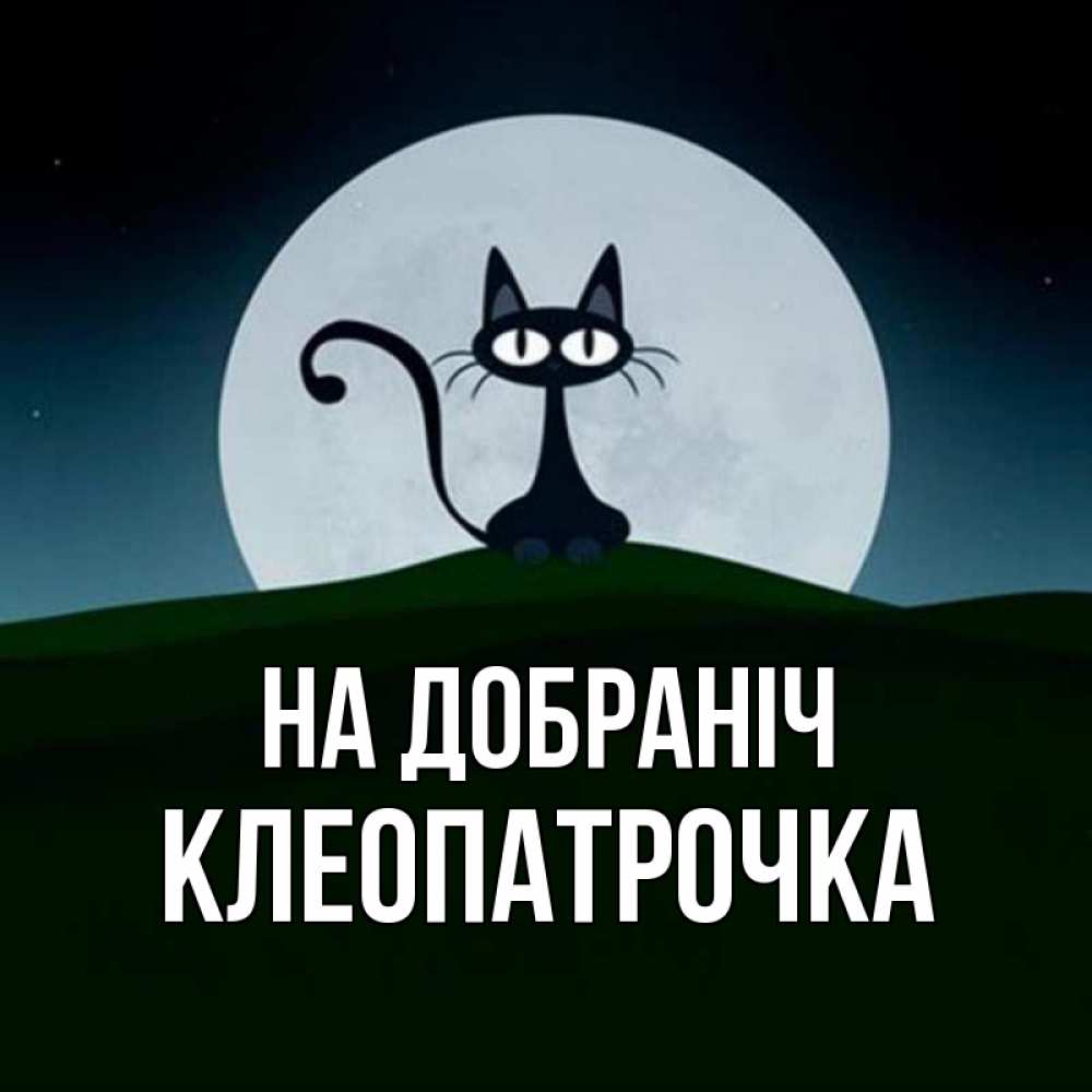 Открытка на каждый день з підписом, Клеопатрочка На добраніч хорошо выспаться ночью и без кошмаров Прикольна листівка з побажанням онлайн скачати безкоштовно 