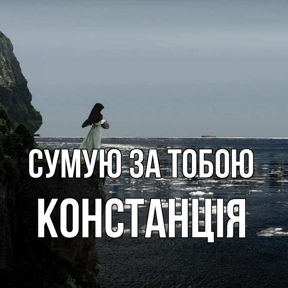 Открытка на каждый день з підписом, Констанція Сумую за тобою жду тебя или в монастырь Прикольна листівка з побажанням онлайн скачати безкоштовно 