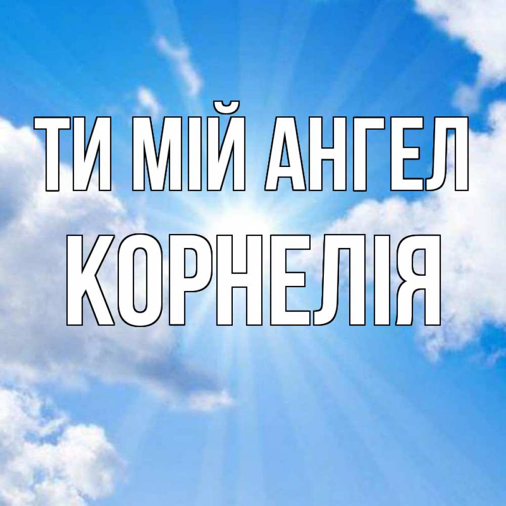 Открытка на каждый день з підписом, Корнелія Ти мій ангел лучики ангельского света с неба Прикольна листівка з побажанням онлайн скачати безкоштовно 