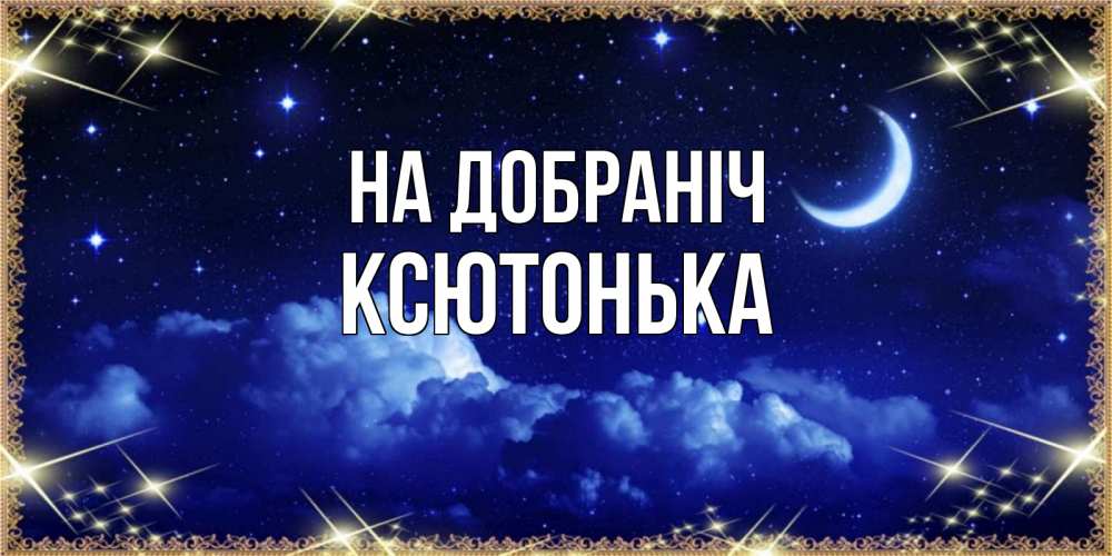 Открытка на каждый день з підписом, Ксютонька На добраніч хорошо выспаться и удачной ночи Прикольна листівка з побажанням онлайн скачати безкоштовно 
