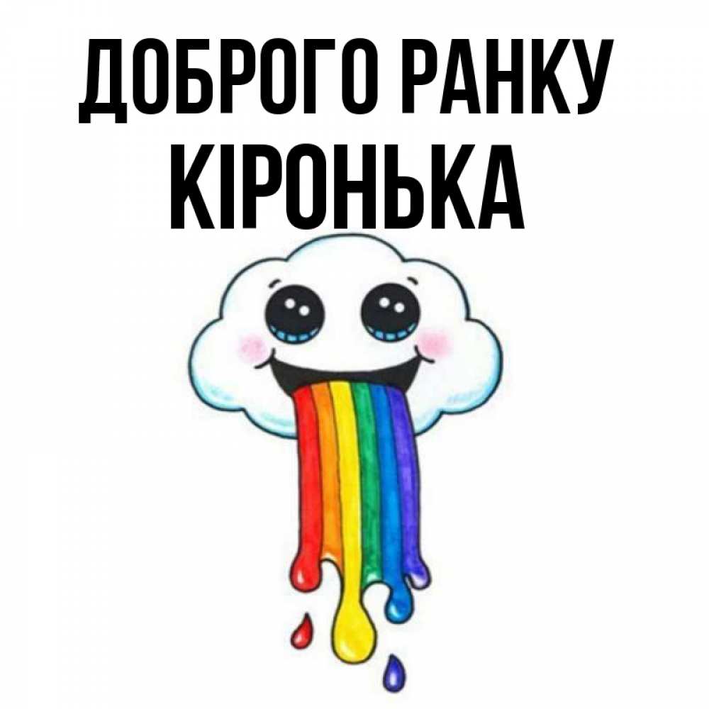 Открытка на каждый день з підписом, Кіронька Доброго ранку утречко Прикольна листівка з побажанням онлайн скачати безкоштовно 