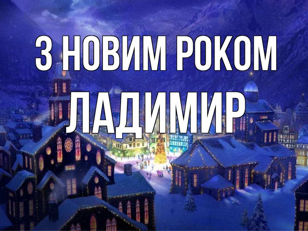 Открытка на каждый день з підписом, Ладимир З новим роком новый год Прикольна листівка з побажанням онлайн скачати безкоштовно 