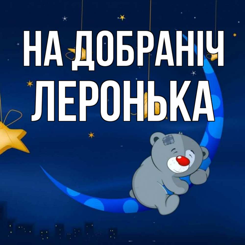 Открытка на каждый день з підписом, Леронька На добраніч над городом Прикольна листівка з побажанням онлайн скачати безкоштовно 
