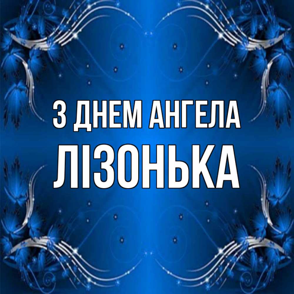 Открытка на каждый день з підписом, Лізонька З Днем ангела красивая рамочка с узорами Прикольна листівка з побажанням онлайн скачати безкоштовно 