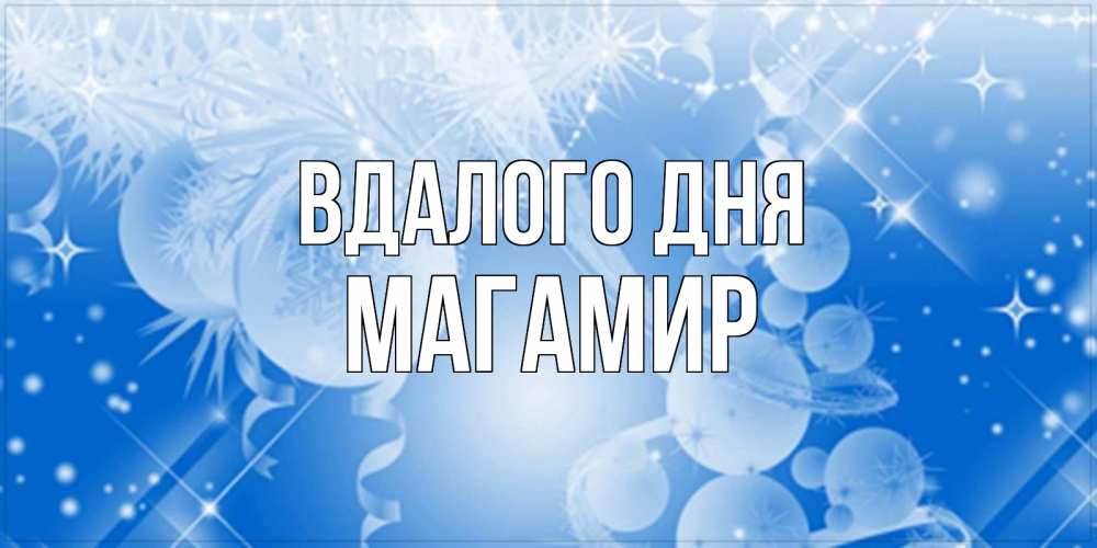Открытка на каждый день з підписом, Магамир Вдалого дня удачи днем Прикольна листівка з побажанням онлайн скачати безкоштовно 