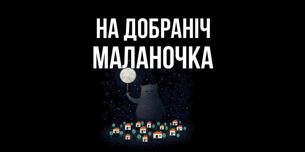 Открытка на каждый день з підписом, Маланочка На добраніч кот,луна, ночь, звезды Прикольна листівка з побажанням онлайн скачати безкоштовно 