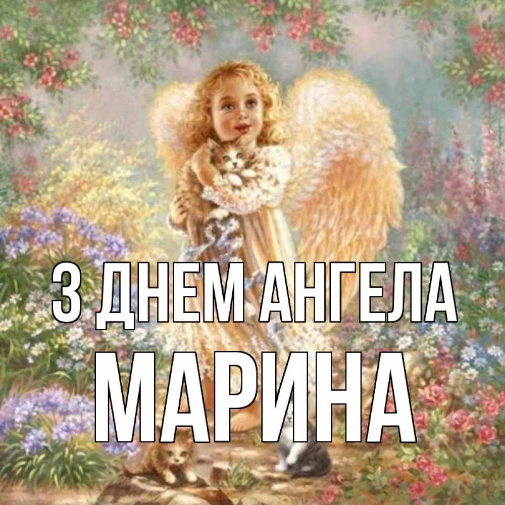 Открытка на каждый день з підписом, Марина З Днем ангела держит котенка Прикольна листівка з побажанням онлайн скачати безкоштовно 